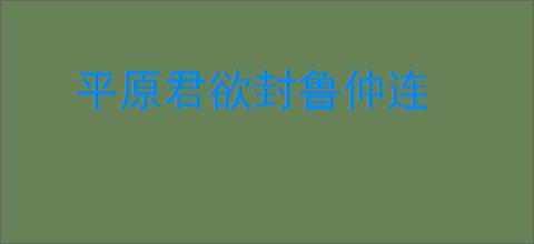 平原君欲封鲁仲连