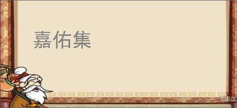 嘉佑集