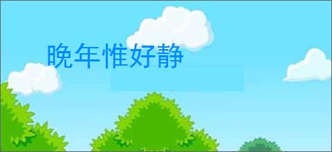 晚年惟好静