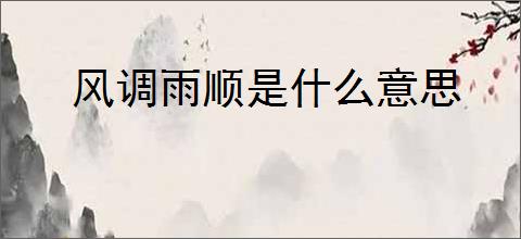 风调雨顺是什么意思