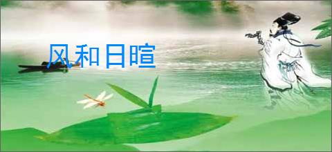 风和日暄