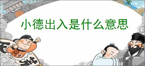 小德出入是什么意思