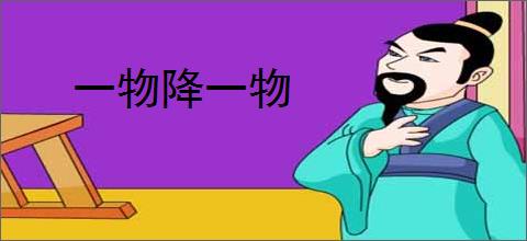 一物降一物