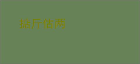 掂斤估两