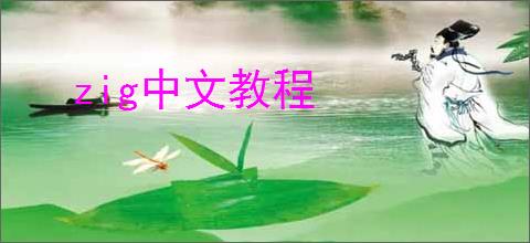 zig中文教程