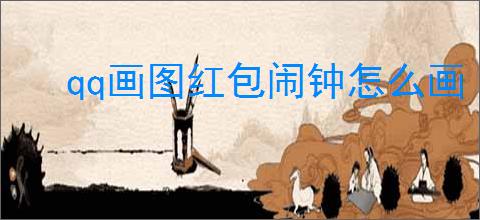 qq画图红包闹钟怎么画