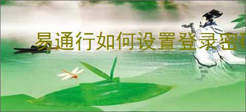 易通行如何设置登录密码