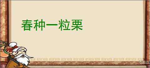春种一粒栗
