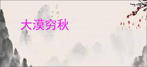 大漠穷秋