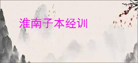 淮南子本经训