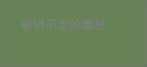 举棋不定的意思