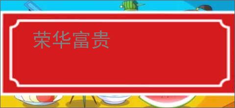 荣华富贵