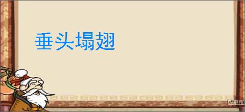 垂头塌翅