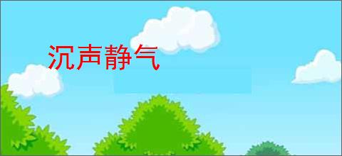 沉声静气