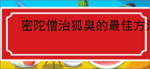 密陀僧治狐臭的最佳方法