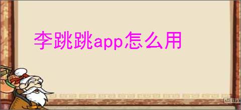李跳跳app怎么用