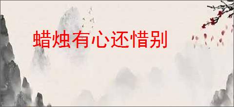 蜡烛有心还惜别