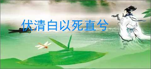 伏清白以死直兮