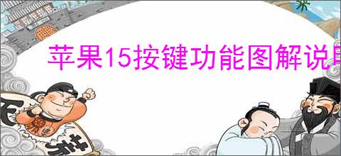 苹果15按键功能图解说明