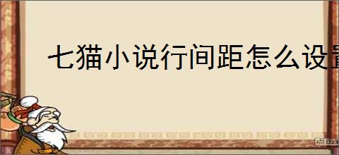 七猫小说行间距怎么设置
