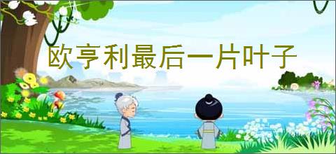 欧亨利最后一片叶子