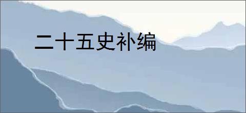 二十五史补编