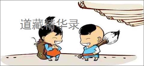 道藏精华录