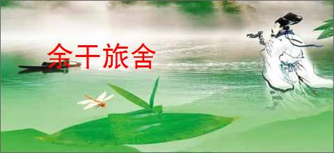 余干旅舍