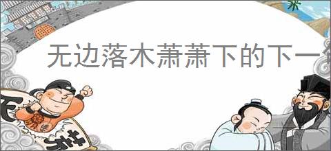 无边落木萧萧下的下一句