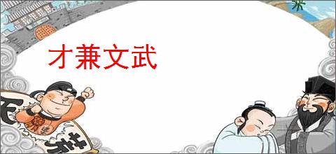才兼文武