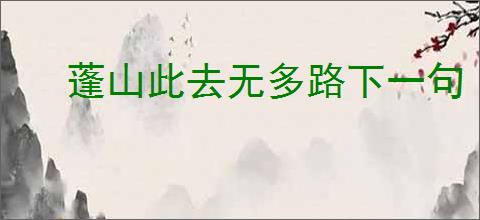 蓬山此去无多路下一句