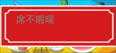 席不暇暖