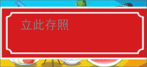 立此存照