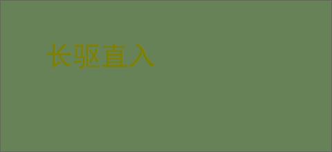 长驱直入