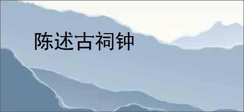 陈述古祠钟