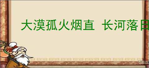 大漠孤火烟直 长河落日圆