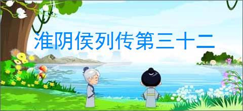 淮阴侯列传第三十二