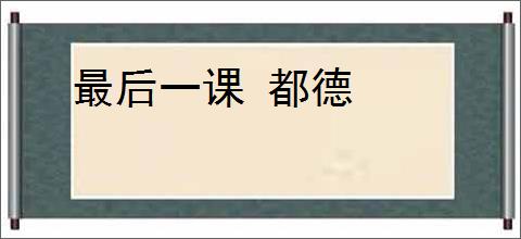 最后一课 都德
