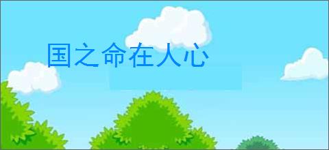 国之命在人心