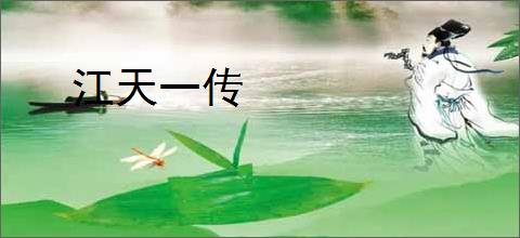 江天一传