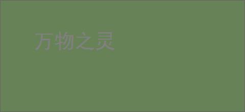 万物之灵