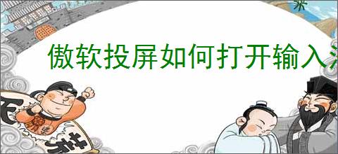 傲软投屏如何打开输入法