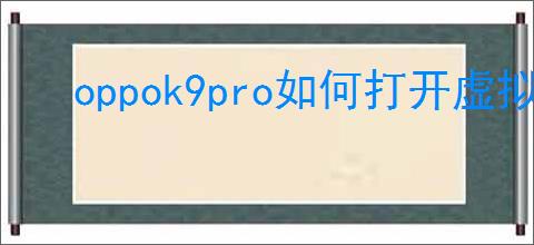 oppok9pro如何打开虚拟按键