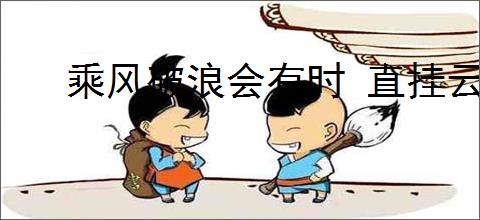 乘风破浪会有时 直挂云帆济沧海