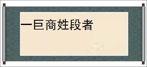 一巨商姓段者