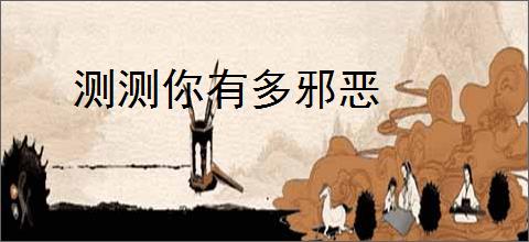 测测你有多邪恶