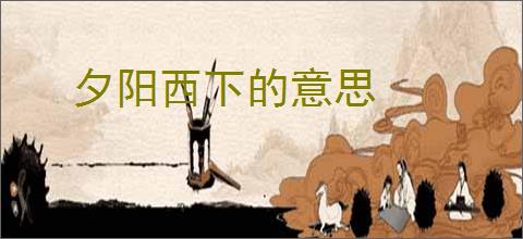 夕阳西下的意思