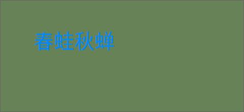 春蛙秋蝉