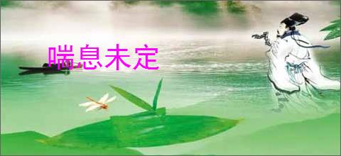 喘息未定
