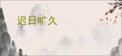 迟日旷久